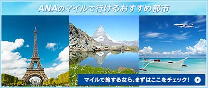 ANAのマイルで行けるおすすめ都市