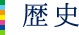 歴史