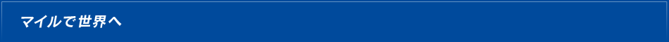 マイルで世界へ