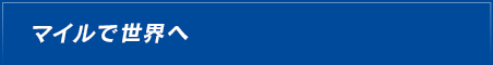 マイルで世界へ
