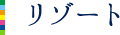 リゾート