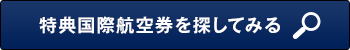 特典国際航空券を探してみる