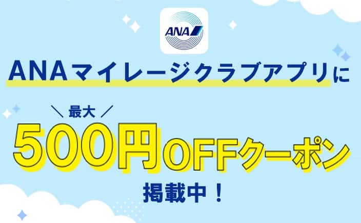 ANAマイレージクラブアプリに最大500円OFFクーポン掲載中！