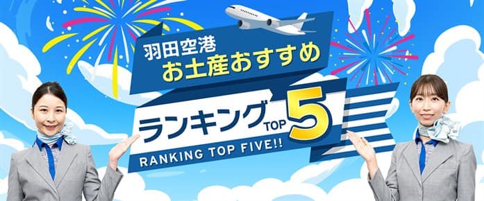 羽田空港 お土産おすすめランキング TOP5 RANKING TOP FIVE!!