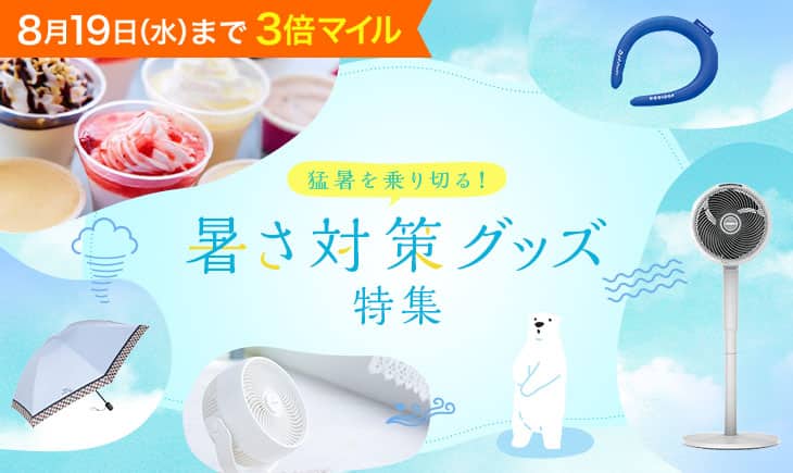 暑さ対策グッズ特集