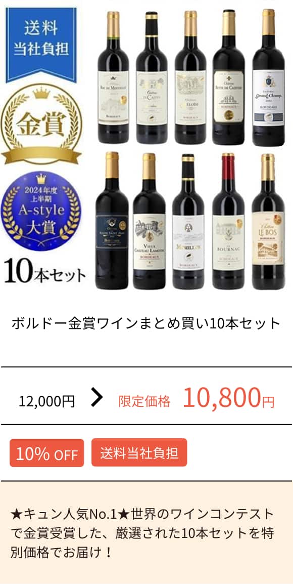 ボルドー金賞ワインまとめ買い10本セット
