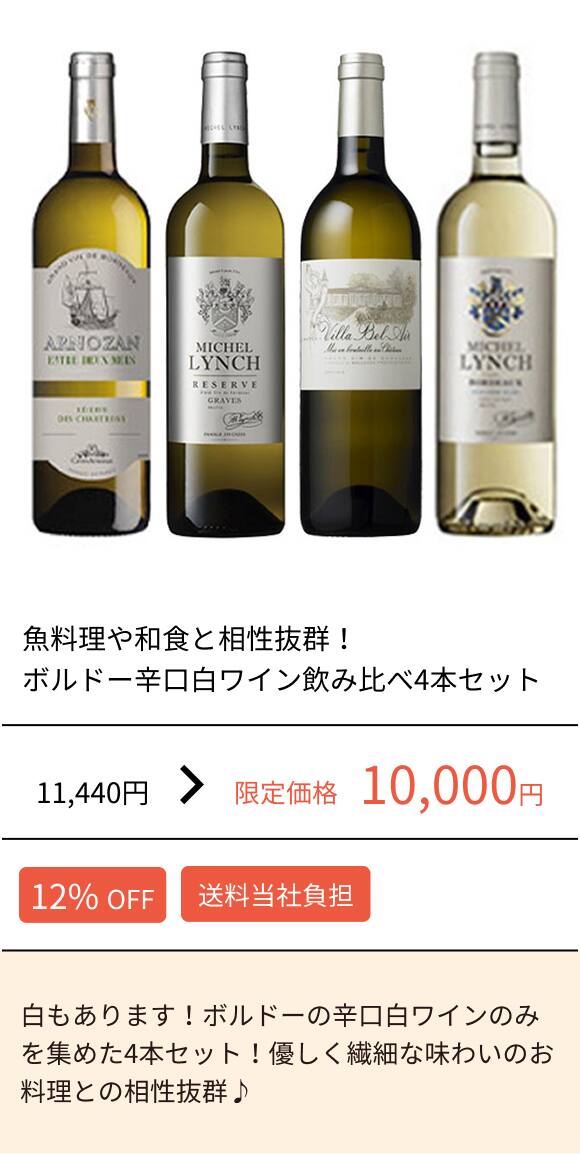 魚料理や和食と相性抜群！ボルドー辛口白ワイン飲み比べ4本セット