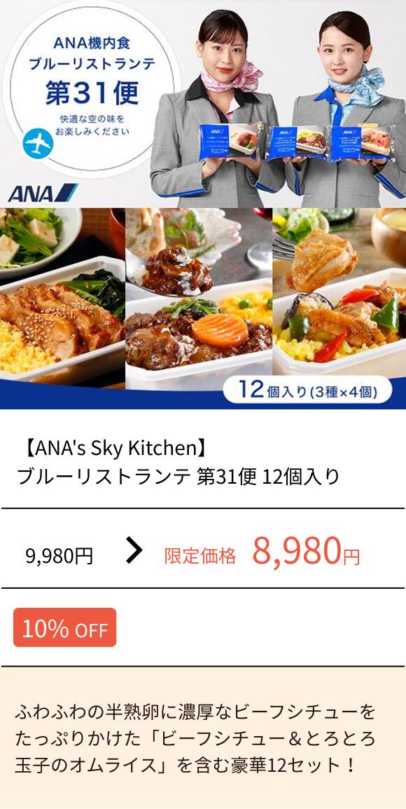 【ANA's Sky Kitchen】ブルーリストランテ 第31便 12個入り