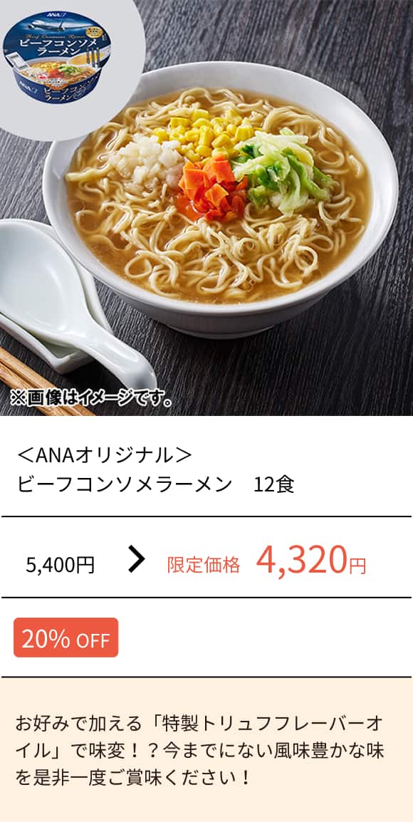 ＜ANAオリジナル＞ビーフコンソメラーメン　12食
