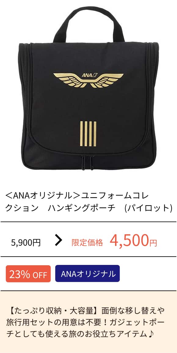 ＜ANAオリジナル＞ユニフォームコレクション　ハンギングポーチ　(パイロット)