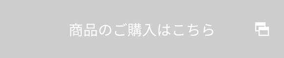 商品のご購入はこちら