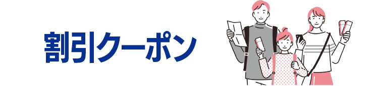 割引クーポン
