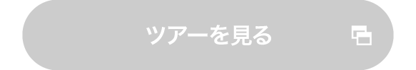 ツアーを見る