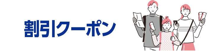 割引クーポン