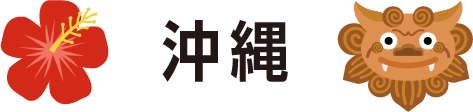 沖縄