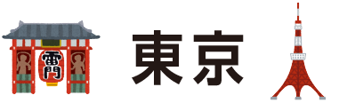 東京