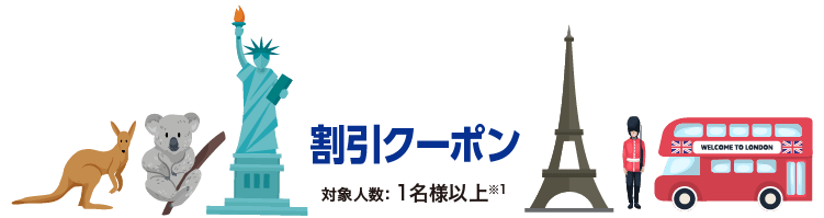 割引クーポン 対象人数：1名様以上 ※1