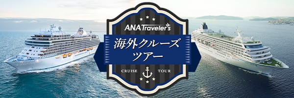 ANAトラベラーズ 海外クルーズツアー