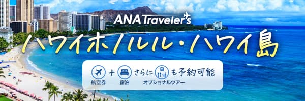 ハワイ ホノルル・ハワイ島