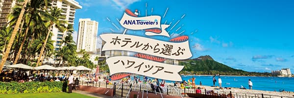 ホテルから選ぶハワイツアー
