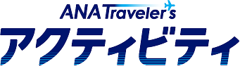 ANA Traveler's アクティビティ