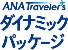ANA Traveler's ダイナミックパッケージ