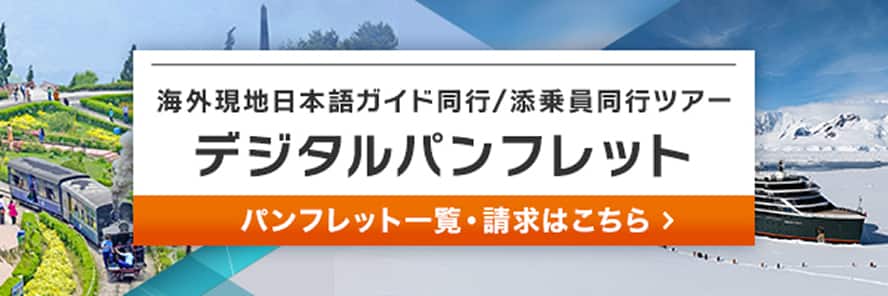海外現地日本語ガイド同行/添乗員同行ツアー デジタルパンフレット