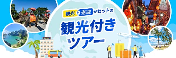 観光と送迎がセットの観光付きツアー