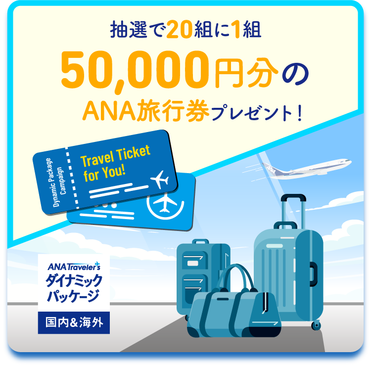ANAマイレージクラブ会員限定 ANAトラベラーズ ダイナミックパッケージ キャンペーン!