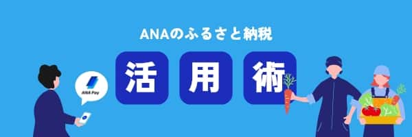 ANAのふるさと納税 活用術