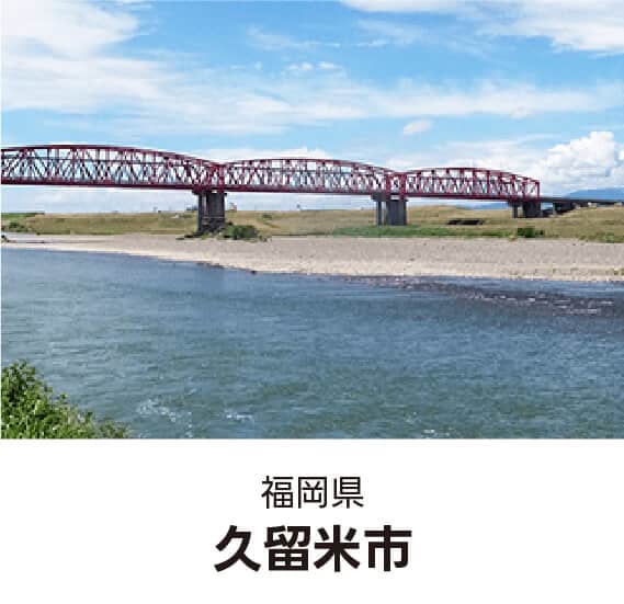 福岡県久留米市