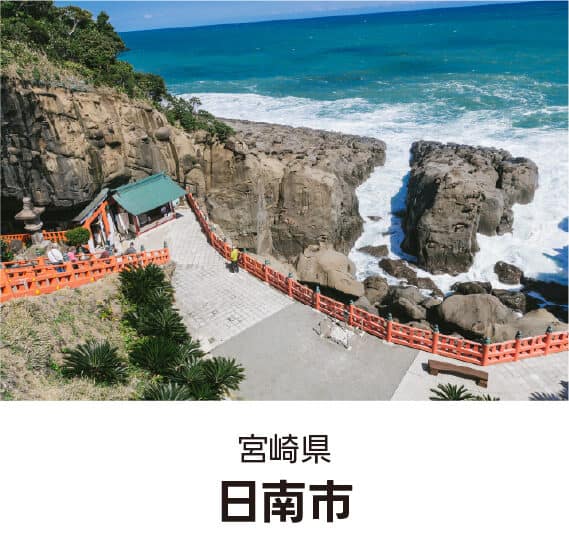 宮崎県日南市