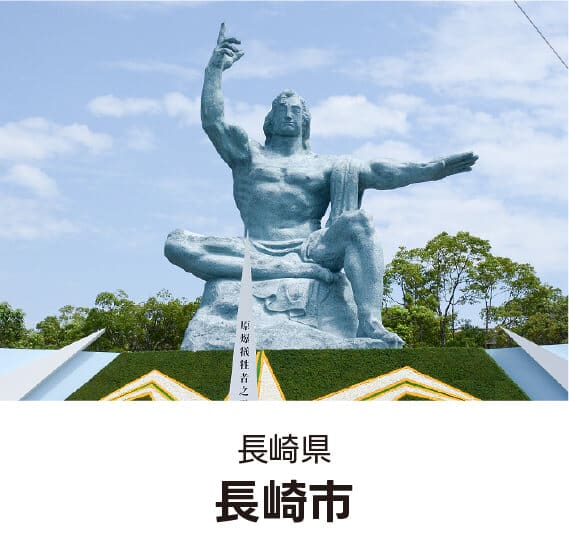 長崎県長崎市