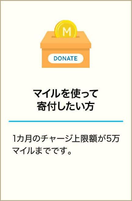 マイルを使って寄付したい方 1カ月のチャージ上限額が5万マイルまでです。