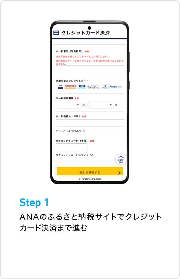 Step1 ANAのふるさと納税サイトでクレジットカード決済まで進む