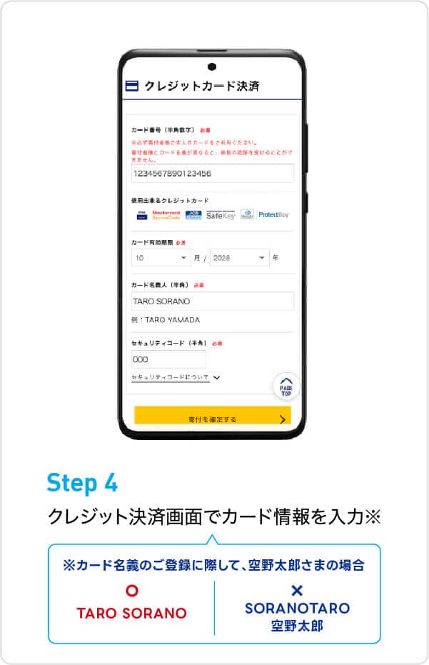Step4 クレジット決済画面でカード情報を入力 ※カード名義のご登録に際して、空野太郎さまの場合 OK例：TARO SORANO NG例：SORANOTARO、空野太郎