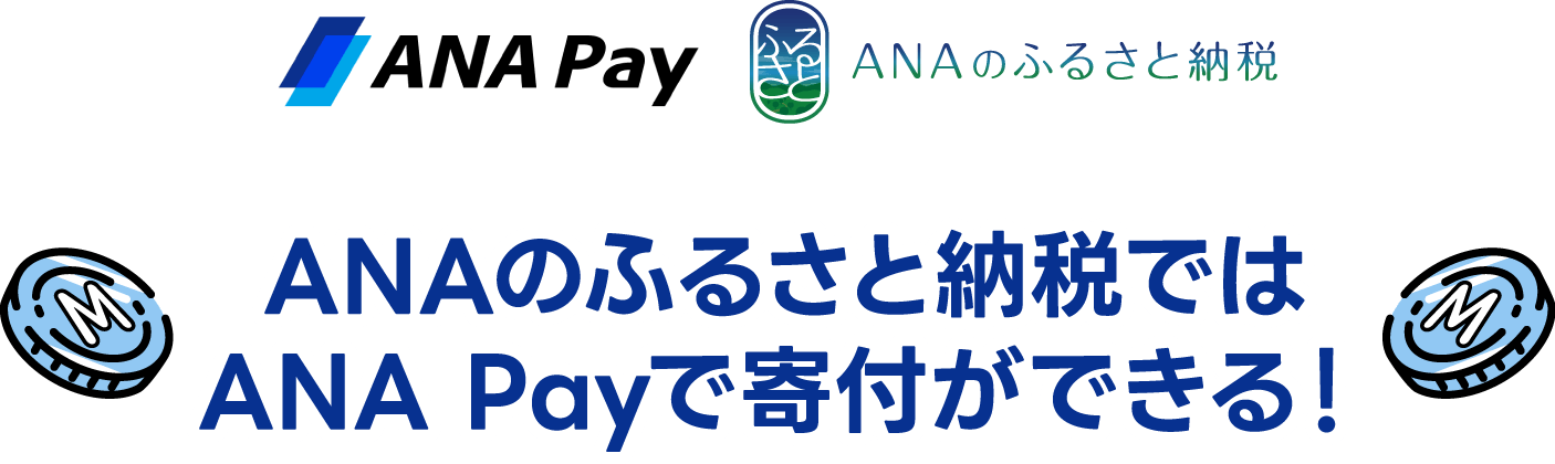 ANA Pay ANAのふるさと納税 ANAのふるさと納税ではANA Payで寄付ができる！