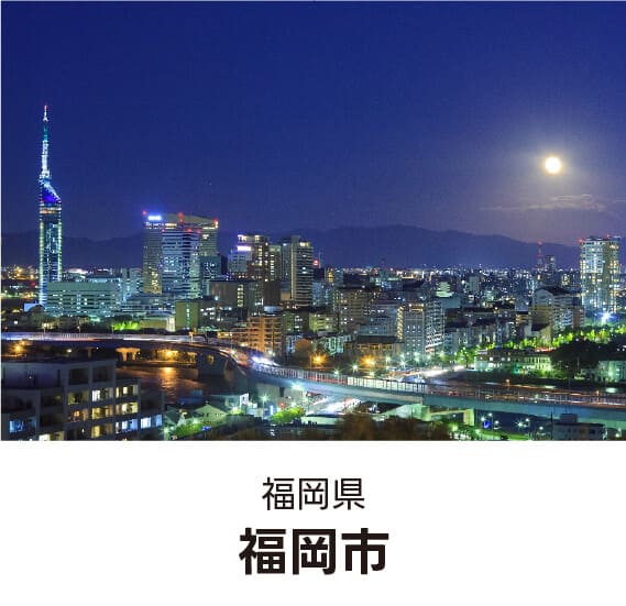 福岡県福岡市