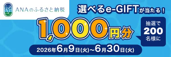 1,000円分選べるe-GIFTが当たる！お気に入り登録＋キャンペーンコード入力で抽選で200名様にプレゼント ANAのふるさと納税 6月9日（火）～6月30日（火）