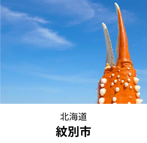 北海道紋別市