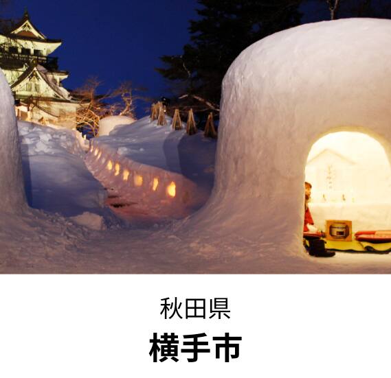 秋田県横手市