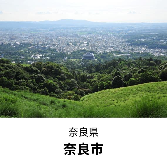奈良県奈良市