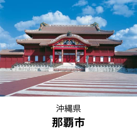 沖縄県那覇市