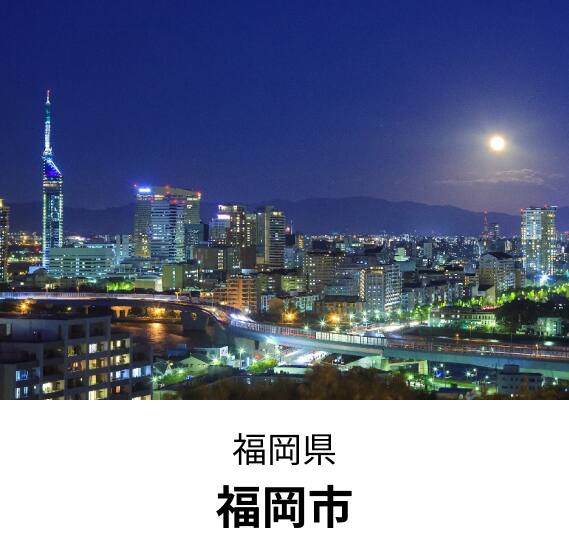 福岡県福岡市