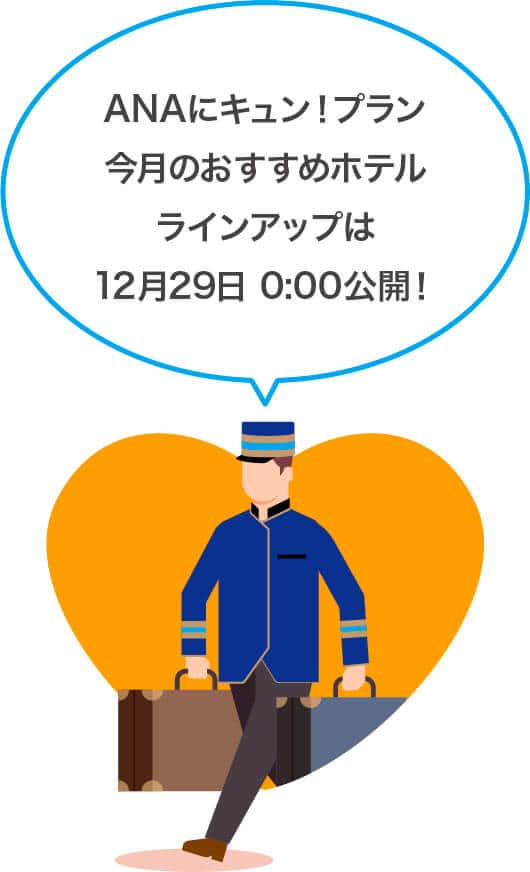 ANAにキュン！プラン 今月のおすすめホテルラインアップは12月29日 0:00公開！