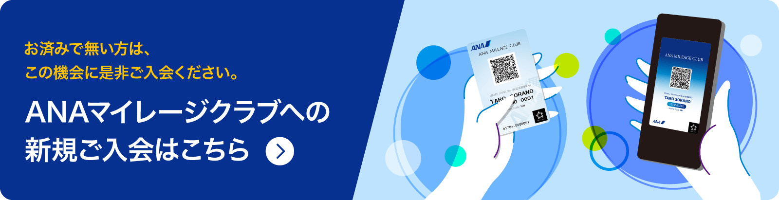 お済みで無い方は、この機会に是非ご入会ください。ANAマイレージクラブへの新規ご入会はこちら