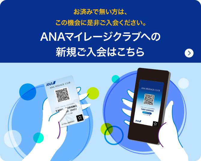 お済みで無い方は、この機会に是非ご入会ください。ANAマイレージクラブへの新規ご入会はこちら