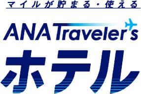 マイルが貯まる・使える ANA Traveler's ホテル