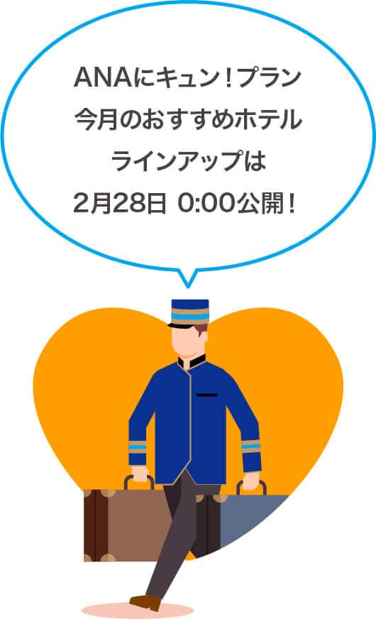 ANAにキュン！プラン 今月のおすすめホテルラインアップは2月28日 0:00公開！