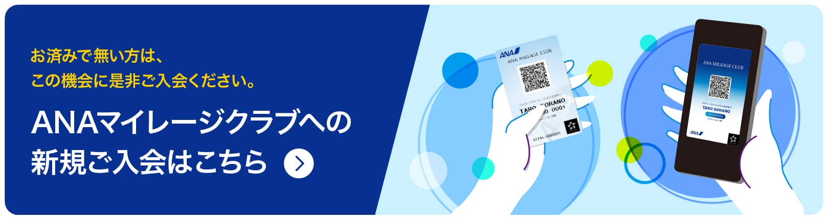 お済みで無い方は、この機会に是非ご入会ください。ANAマイレージクラブへの新規ご入会はこちら